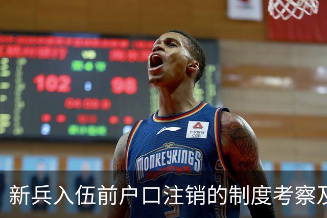 新兵入伍前户口注销的制度考察及影响分析
